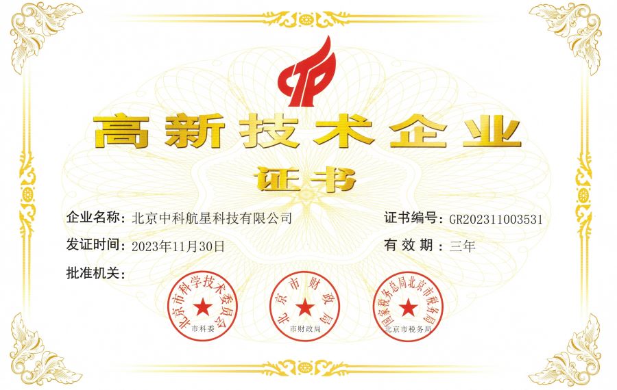 喜报 北京中科航星科技有限公司荣获“国家级高新技术企业”认定