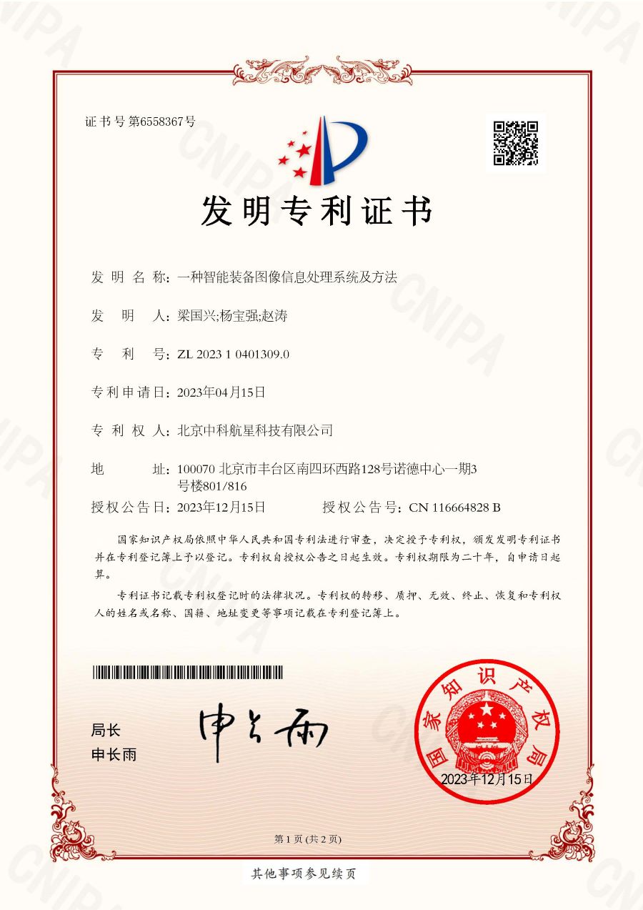 喜讯 北京中科航星科技有限公司获得《发明专利证书》