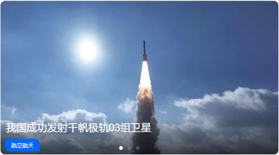 我国成功发射千帆极轨03组卫星