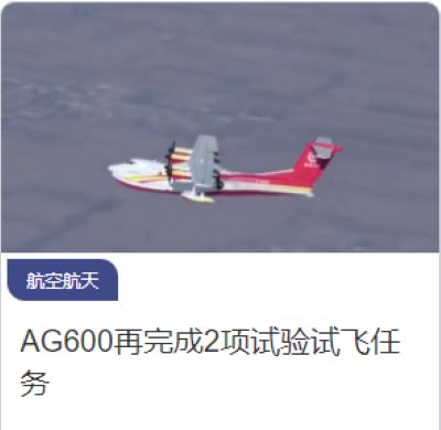AG600再完成2项试验试飞任务