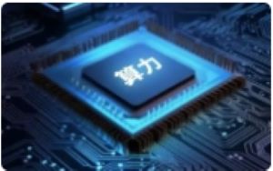 算力迈向多元融合