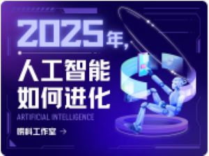 唠科｜2025年，人工智能如何进化
