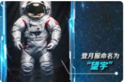 中国登月服和载人月球车名称确定