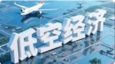 看低空经济乘势高飞